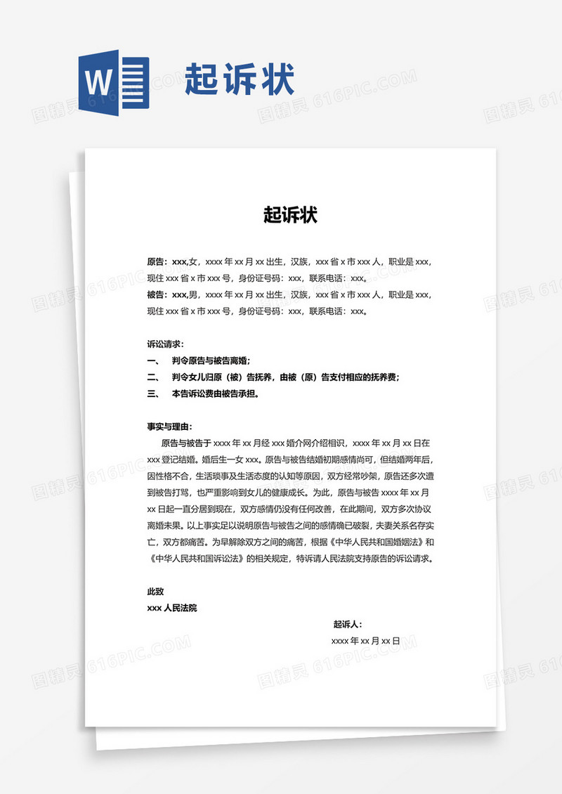 简洁实用通用离婚起诉状word模板