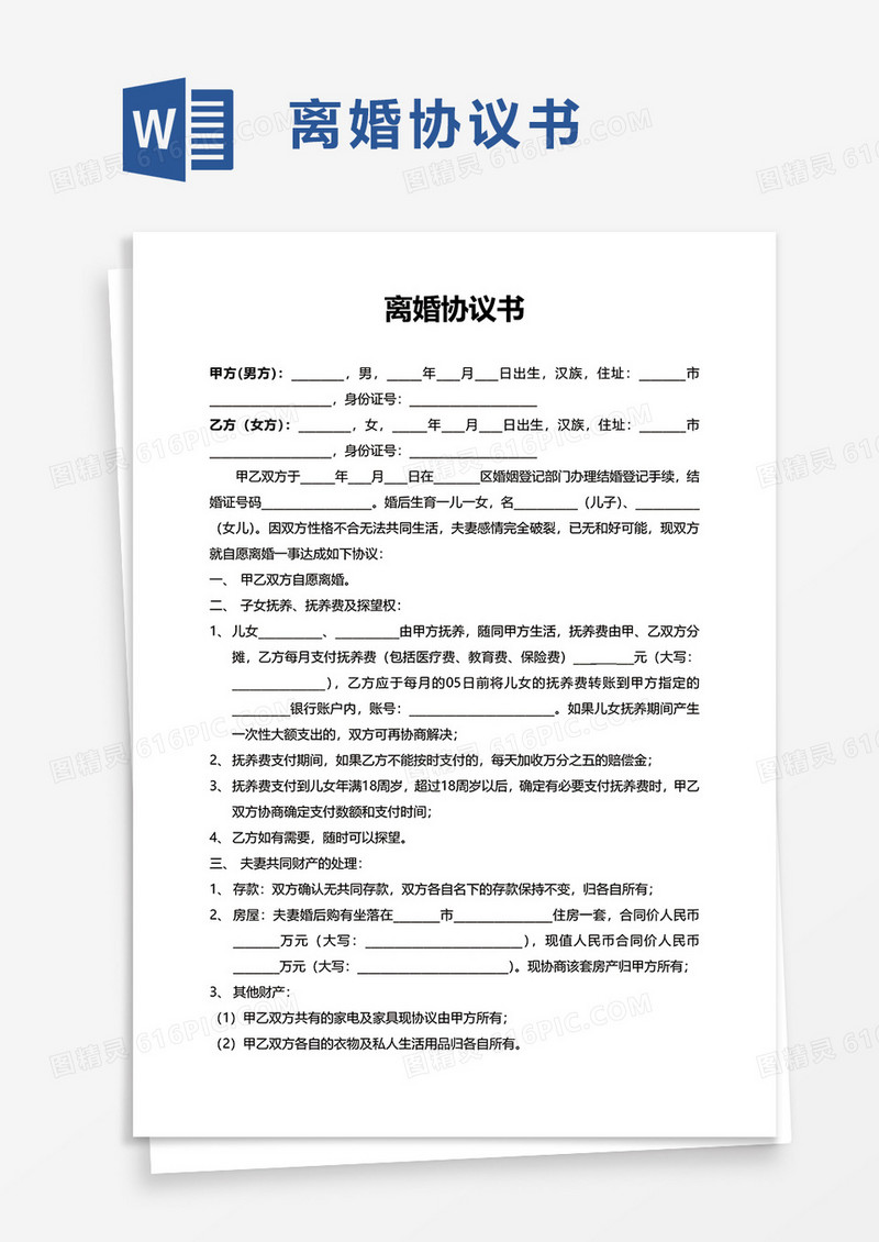 简约实用通用离婚协议书word模板