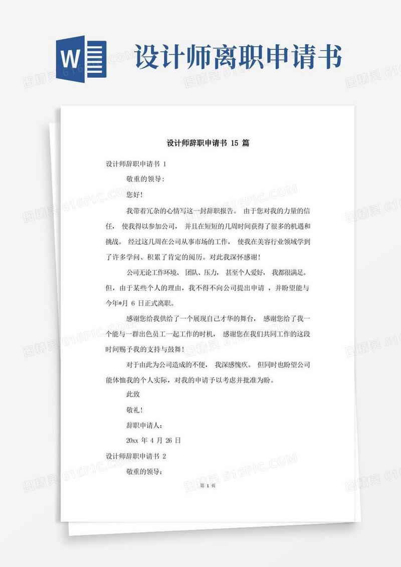 实用的设计师辞职申请书15篇