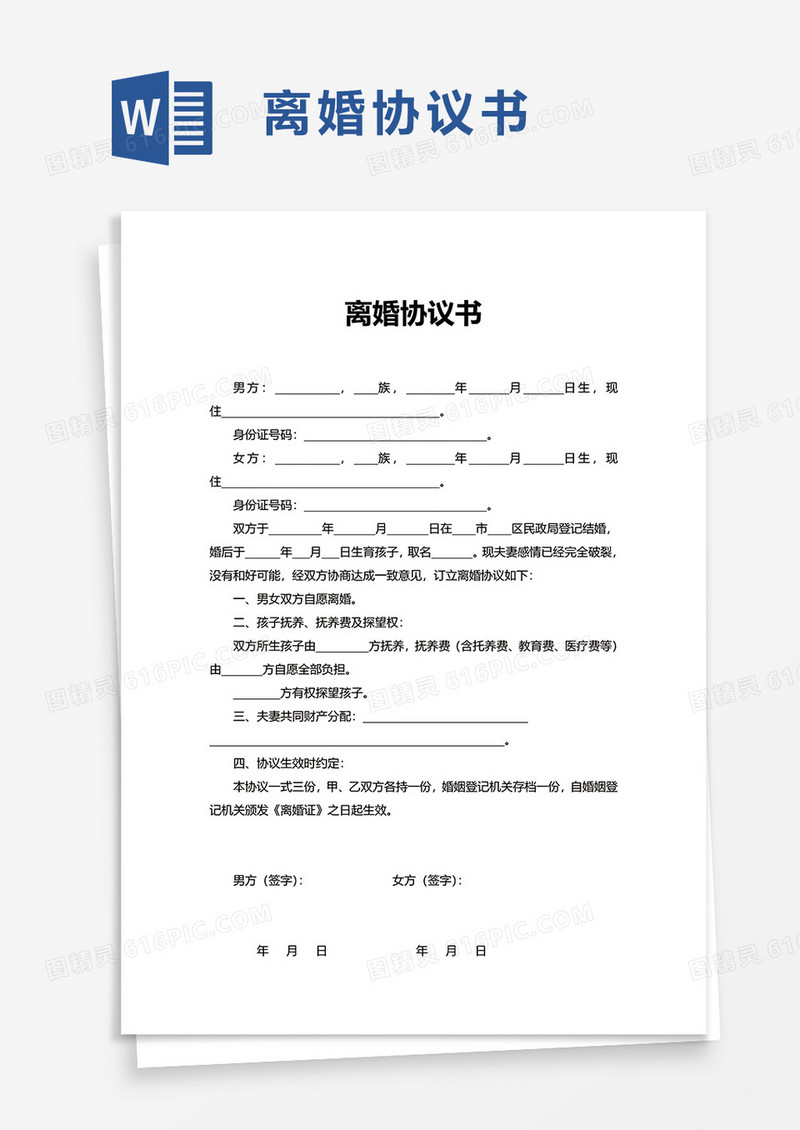 简洁实用通用离婚协议书word模板
