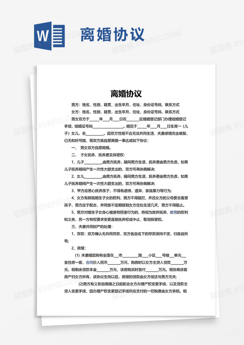 通用简洁简约离婚协议word模板