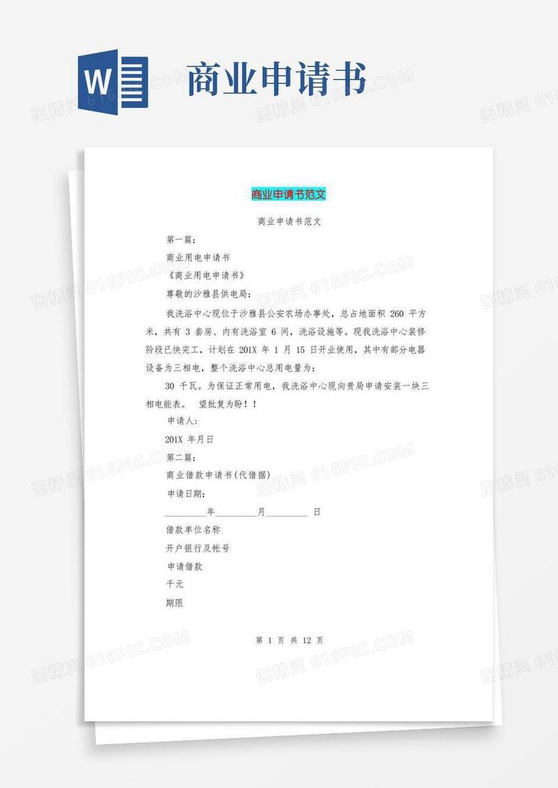 实用的商业申请书范文(完整版)