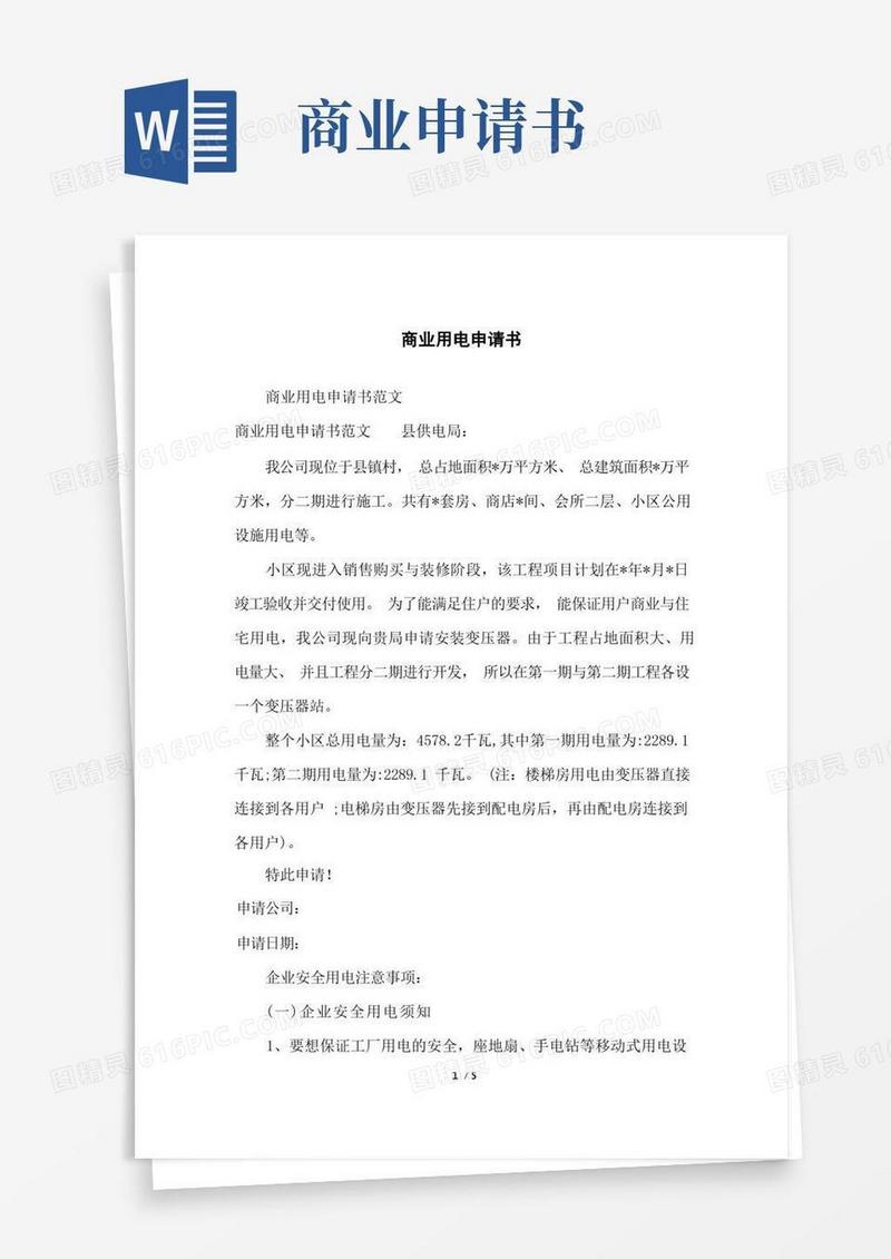 好用的商业用电申请书