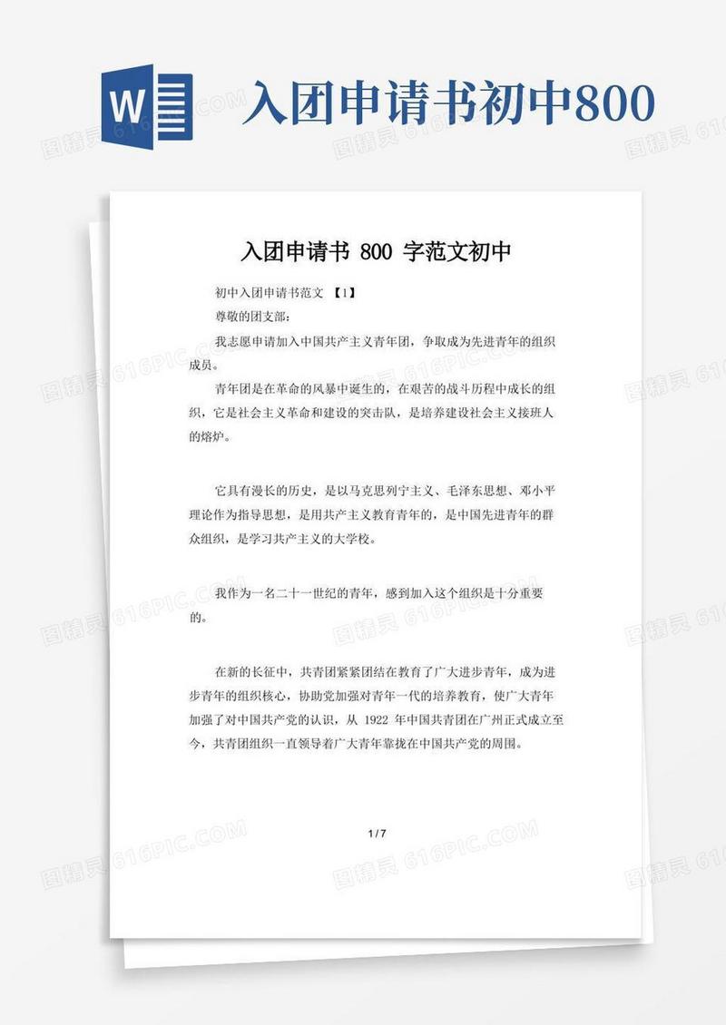 简洁的入团申请书800字范文初中