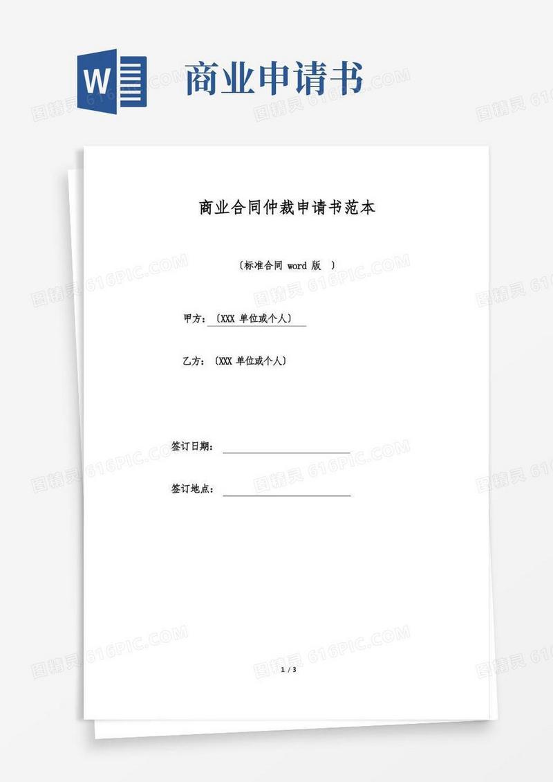 好用的商业合同仲裁申请书范本(标准版).doc
