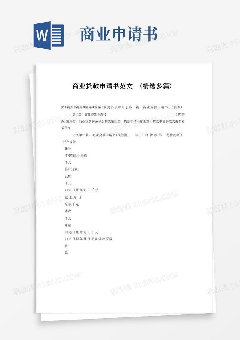 方便的商业贷款申请书范文