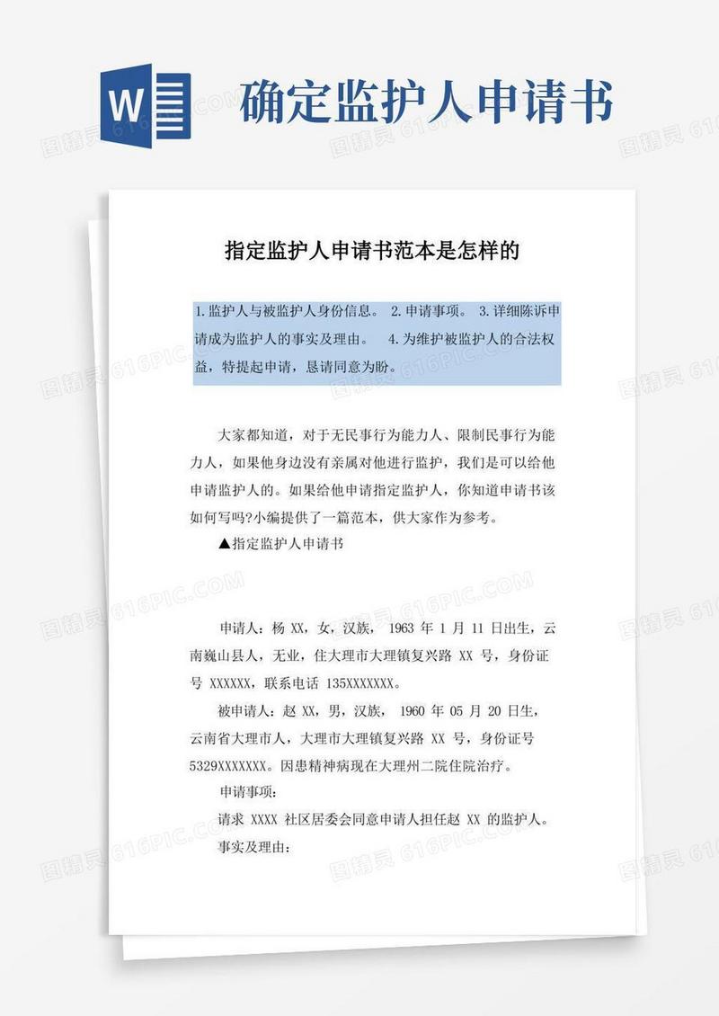通用版指定监护人申请书范本是怎样的
