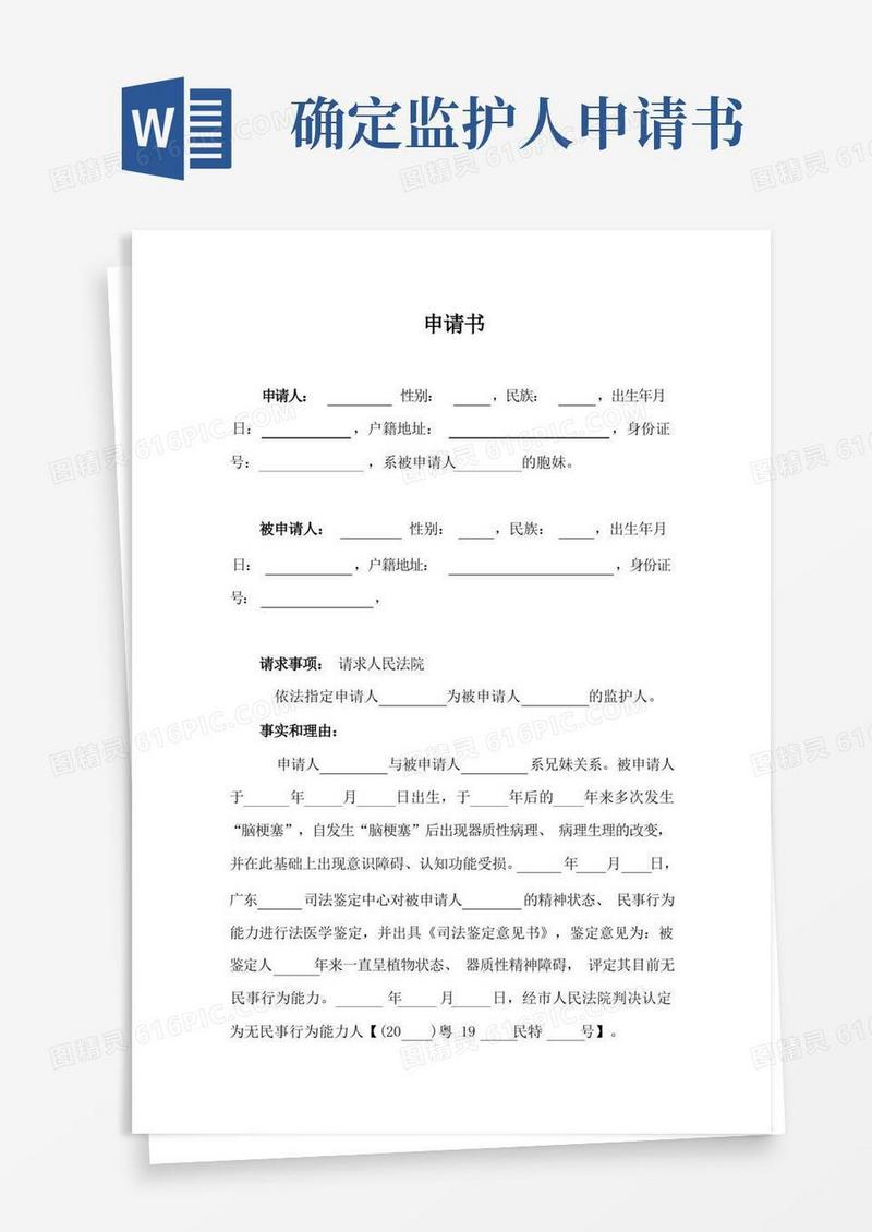 好用的指定监护人申请书(法院诉讼材料)