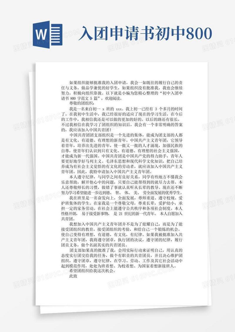 简洁的初中入团申请书800字范文(1)