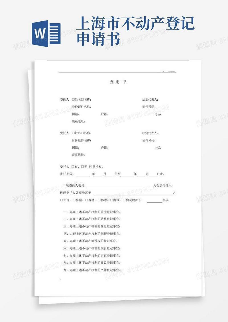 简洁的上海不动产登记委托书.doc