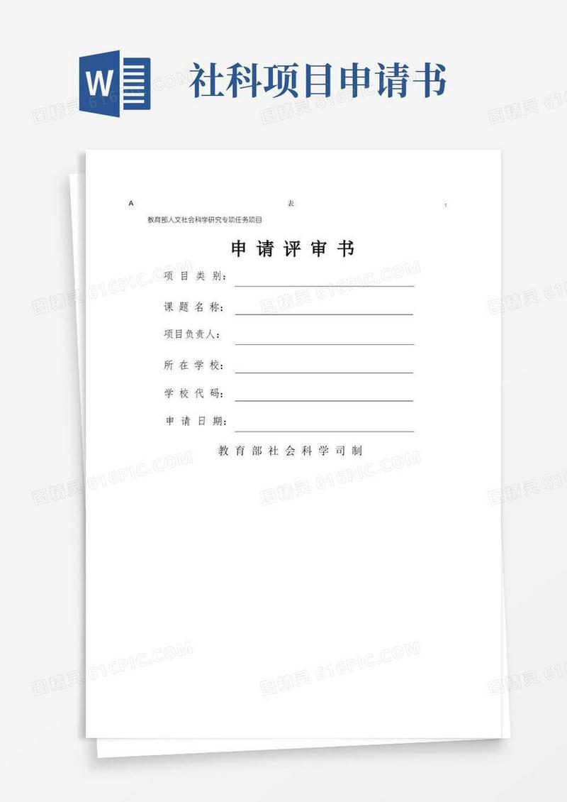 通用版教育部人文社科项目申请书样表