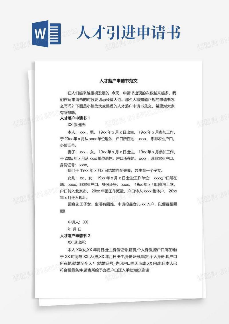 实用的人才落户申请书范文