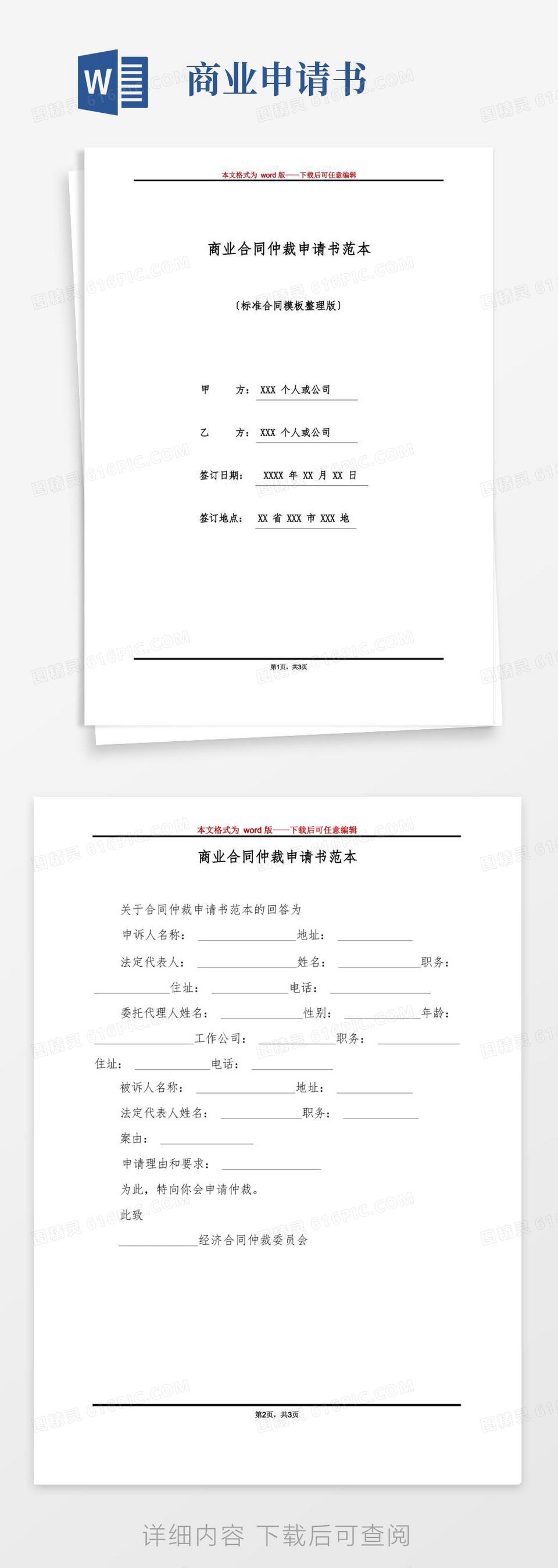 简易版商业合同仲裁申请书范本(标准版)