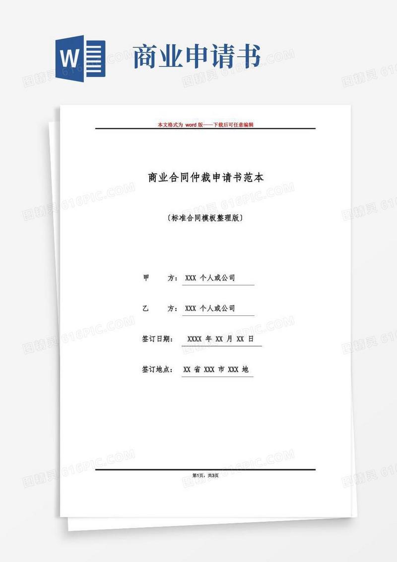 简易版商业合同仲裁申请书范本(标准版)