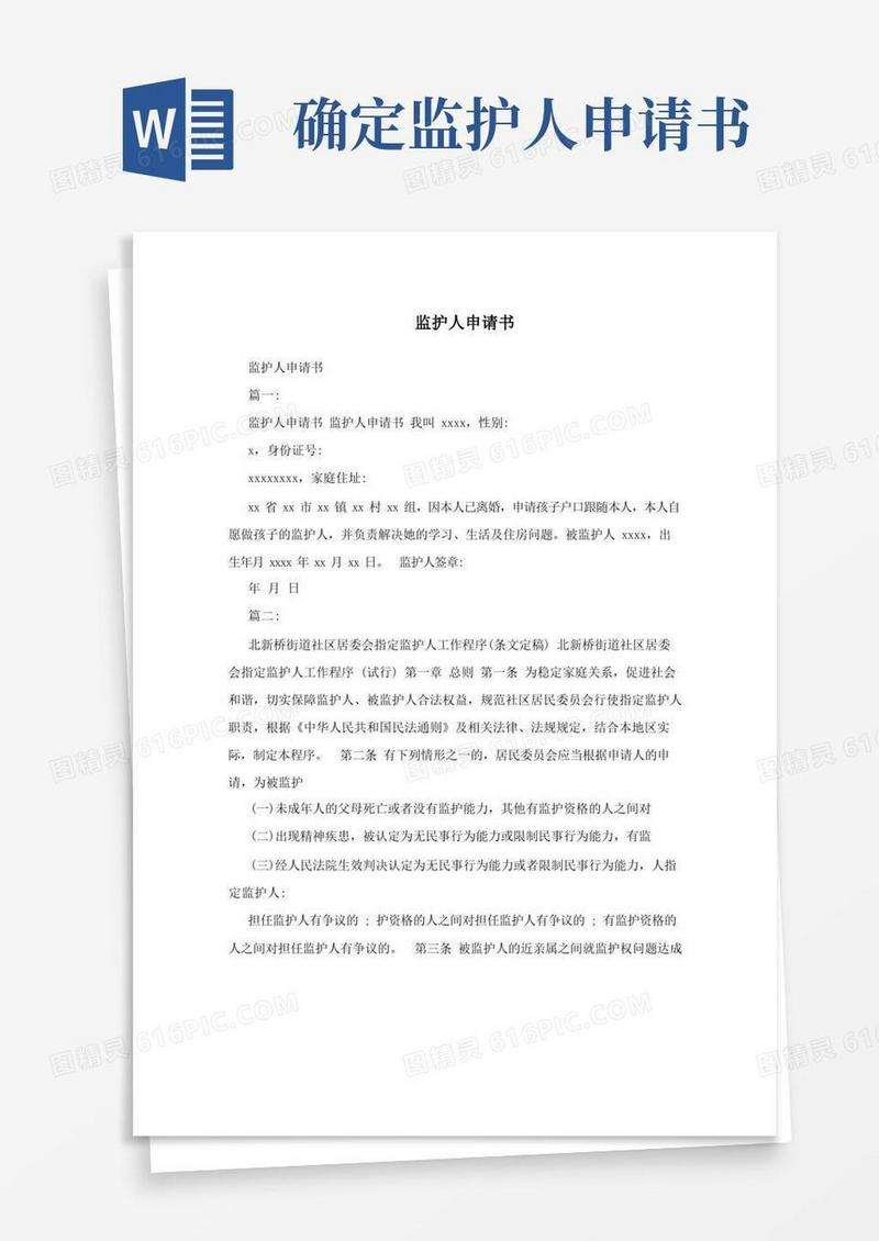 简洁的监护人申请书
