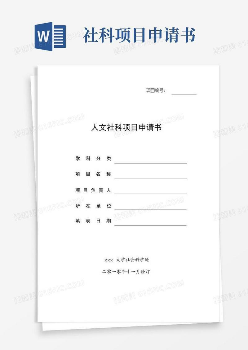 大气版人文社科项目申请书