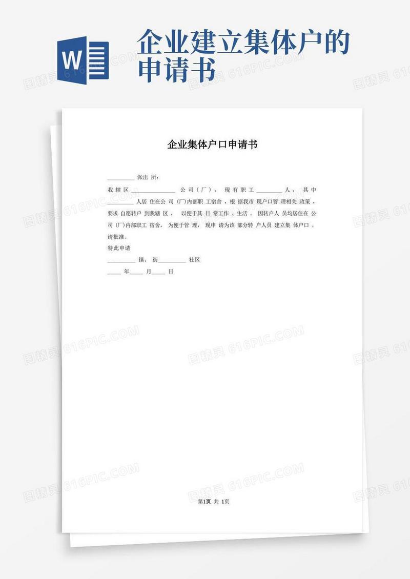 通用版企业集体户口申请书