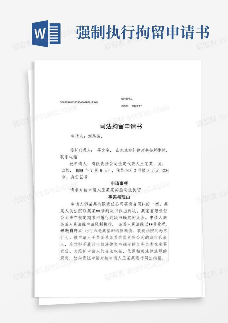 通用版强制执行司法拘留申请书