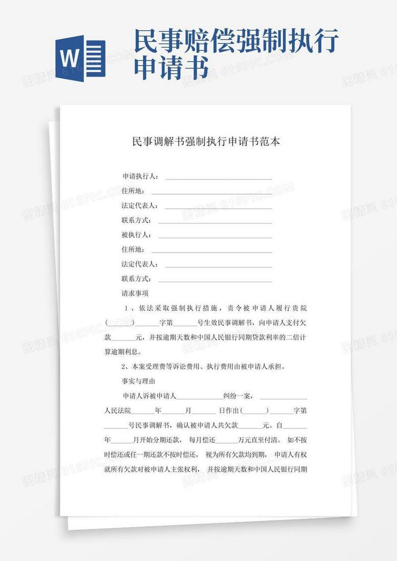 好用的民事调解书强制执行申请书范本