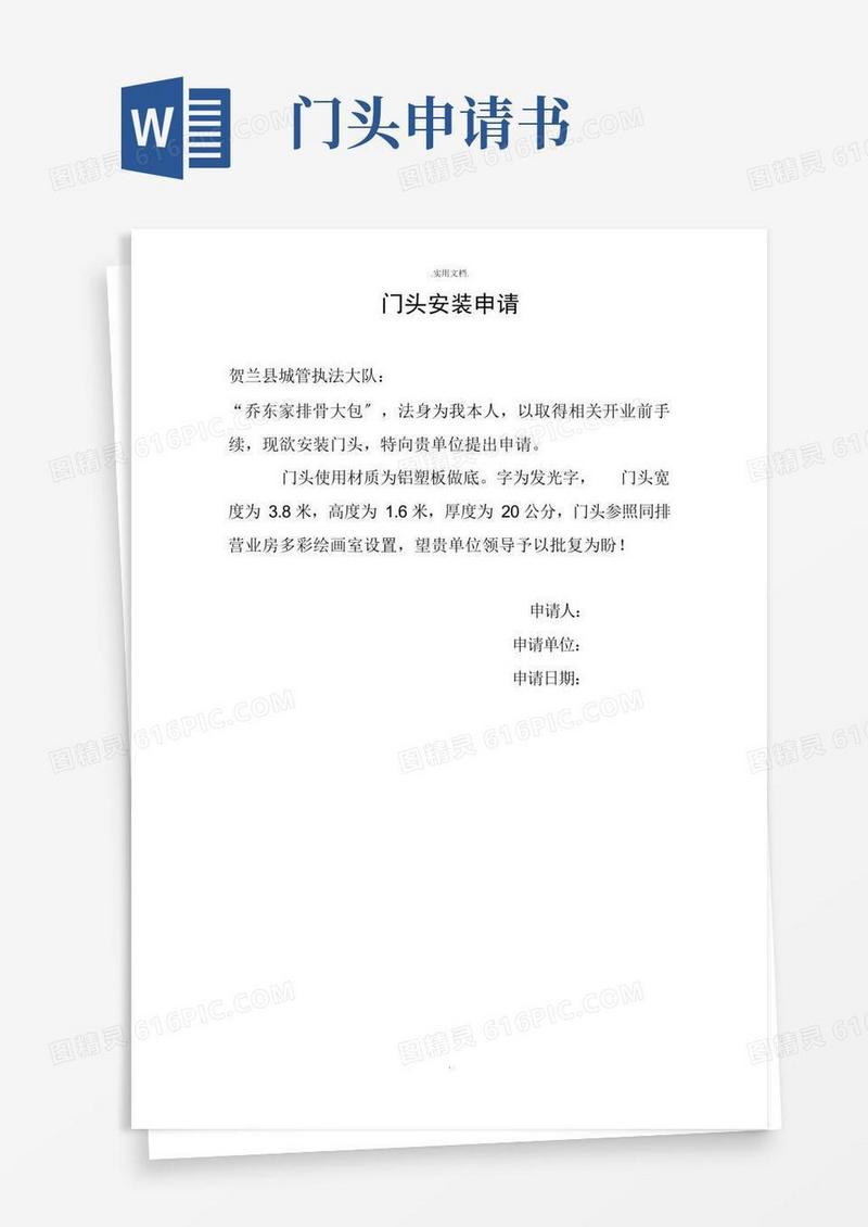 简洁的门头安装申请