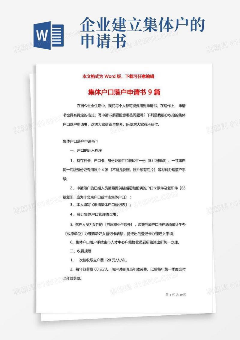 好用的集体户口落户申请书9篇