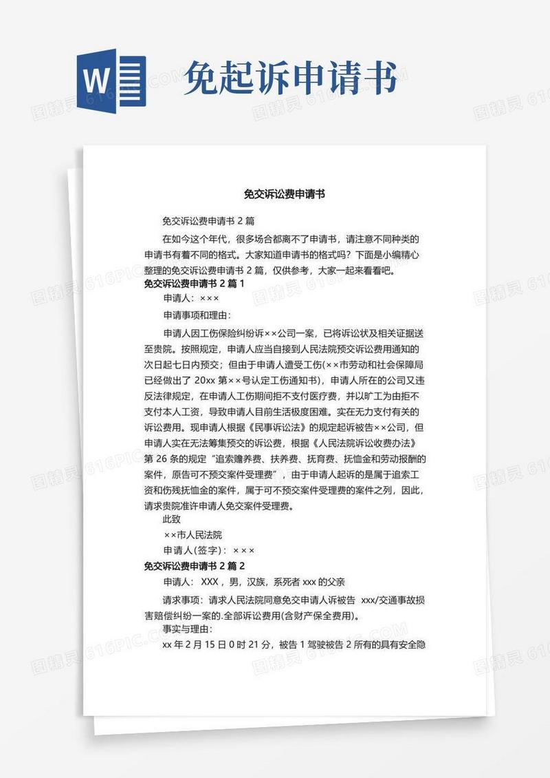 简洁的免交诉讼费申请书2篇