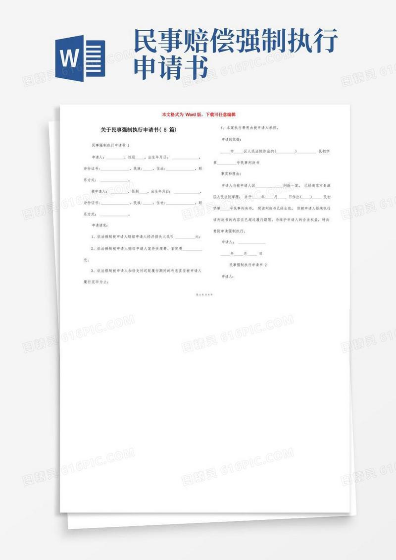 实用的关于民事强制执行申请书（5篇）