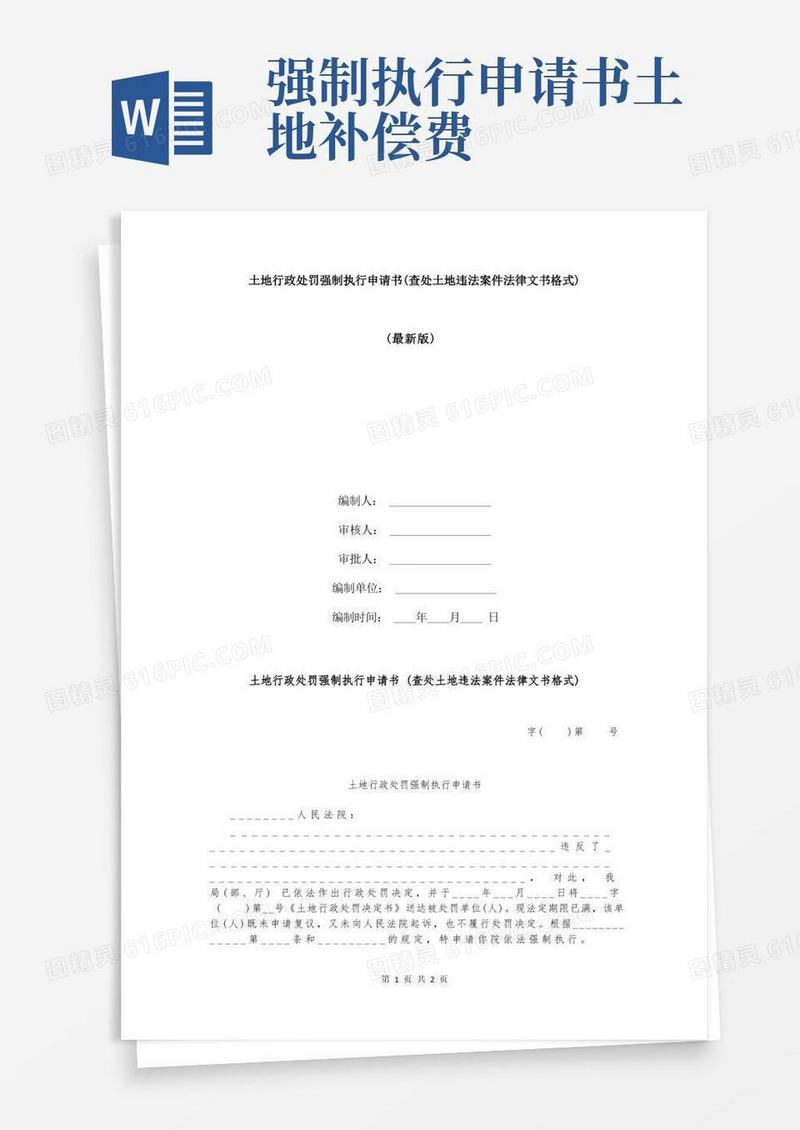 方便的土地行政处罚强制执行申请书(查处土地违法案件法律文书格式)