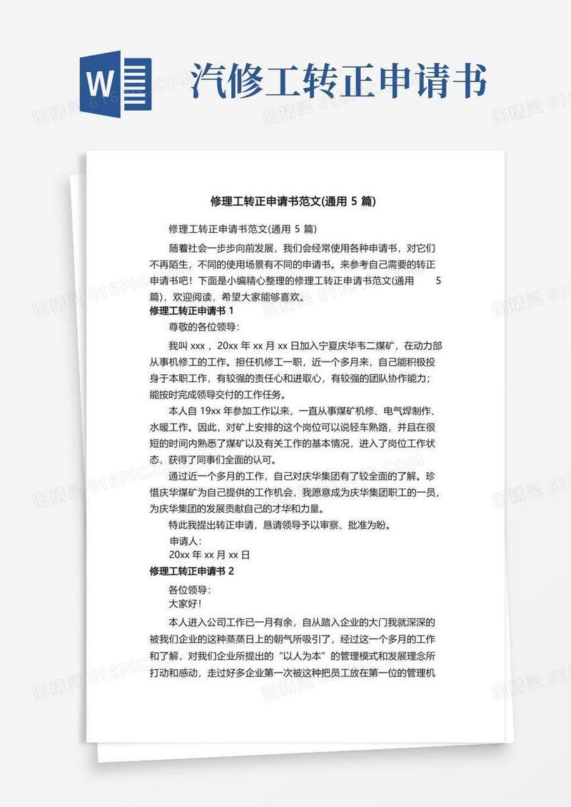 实用的修理工转正申请书范文（通用5篇）