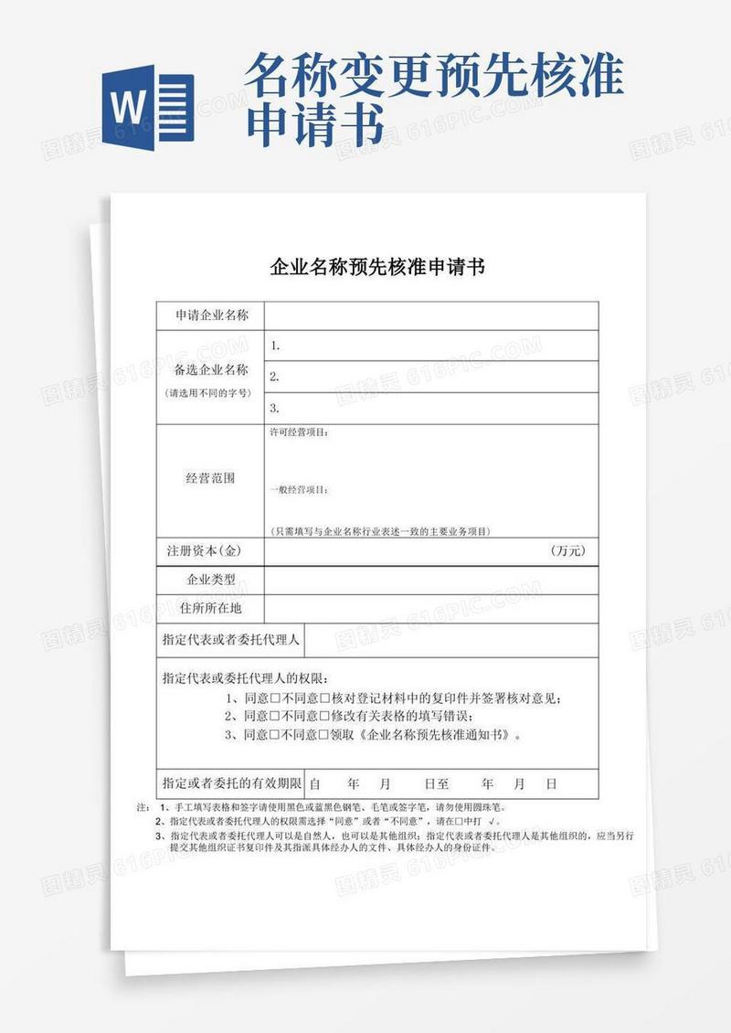 简洁的企业名称预先核准申请书
