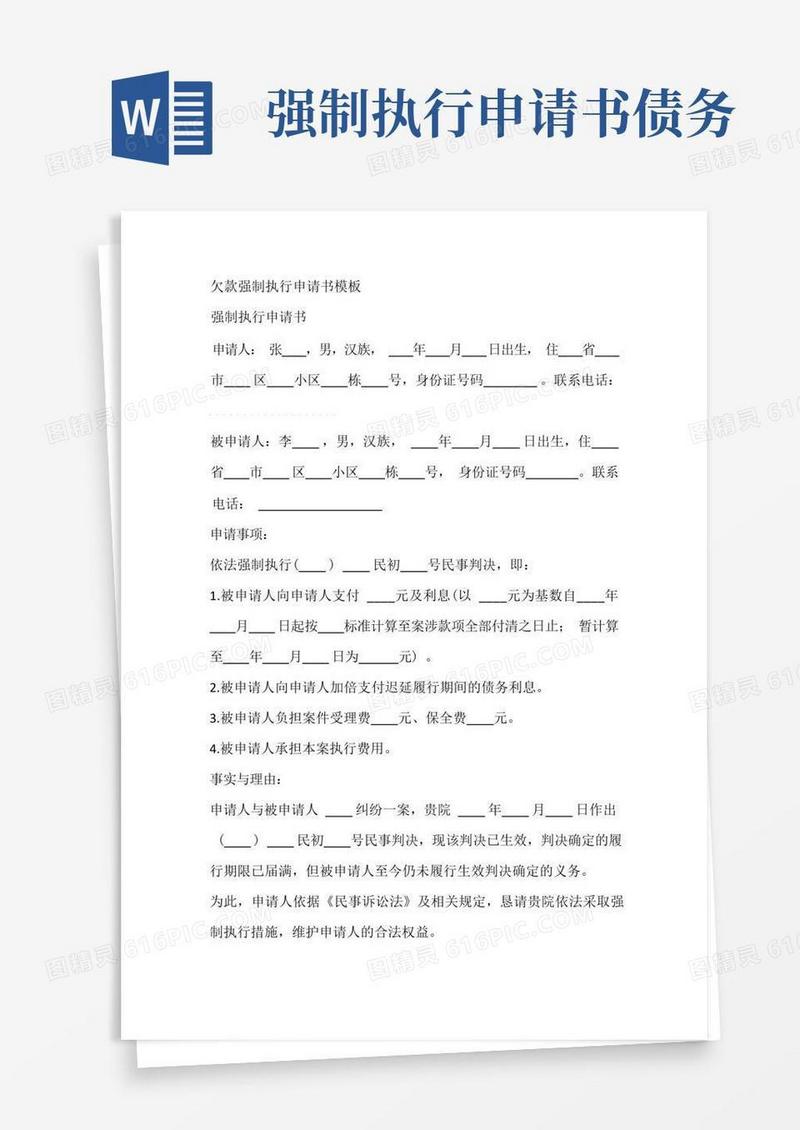 简洁的欠款强制执行申请书模板