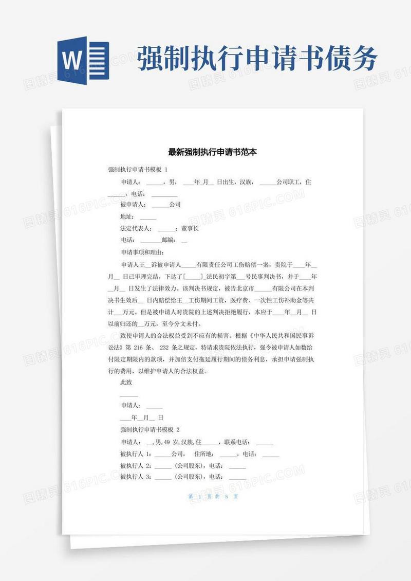 好用的最新强制执行申请书范本