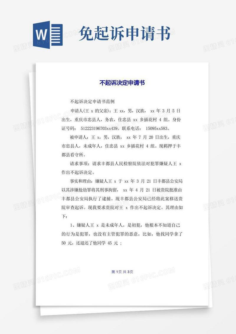 简洁的不起诉决定申请书