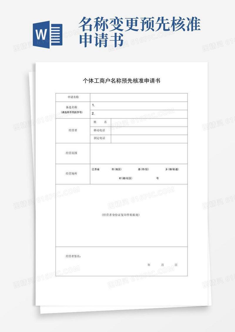 方便的个体工商户名称预先核准申请书