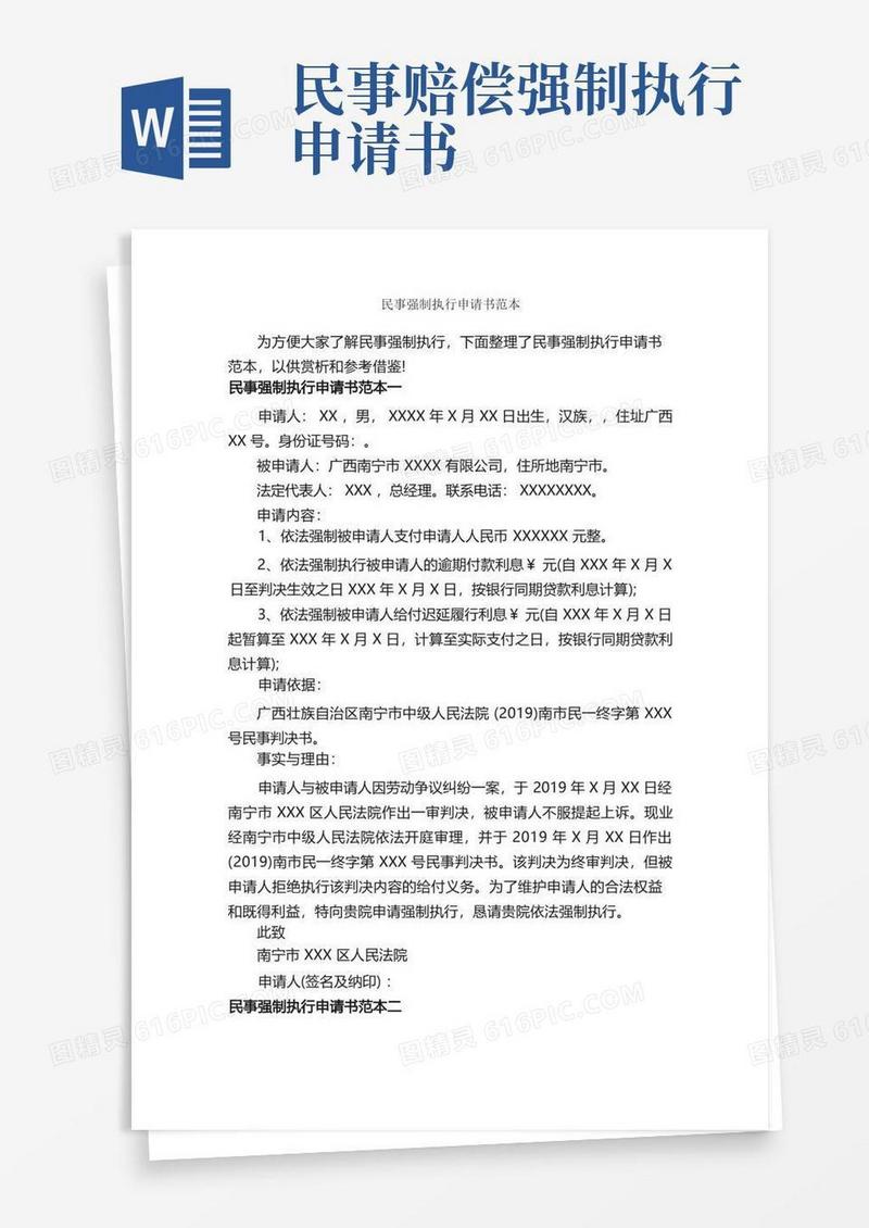 好用的民事强制执行申请书范本_申请书_