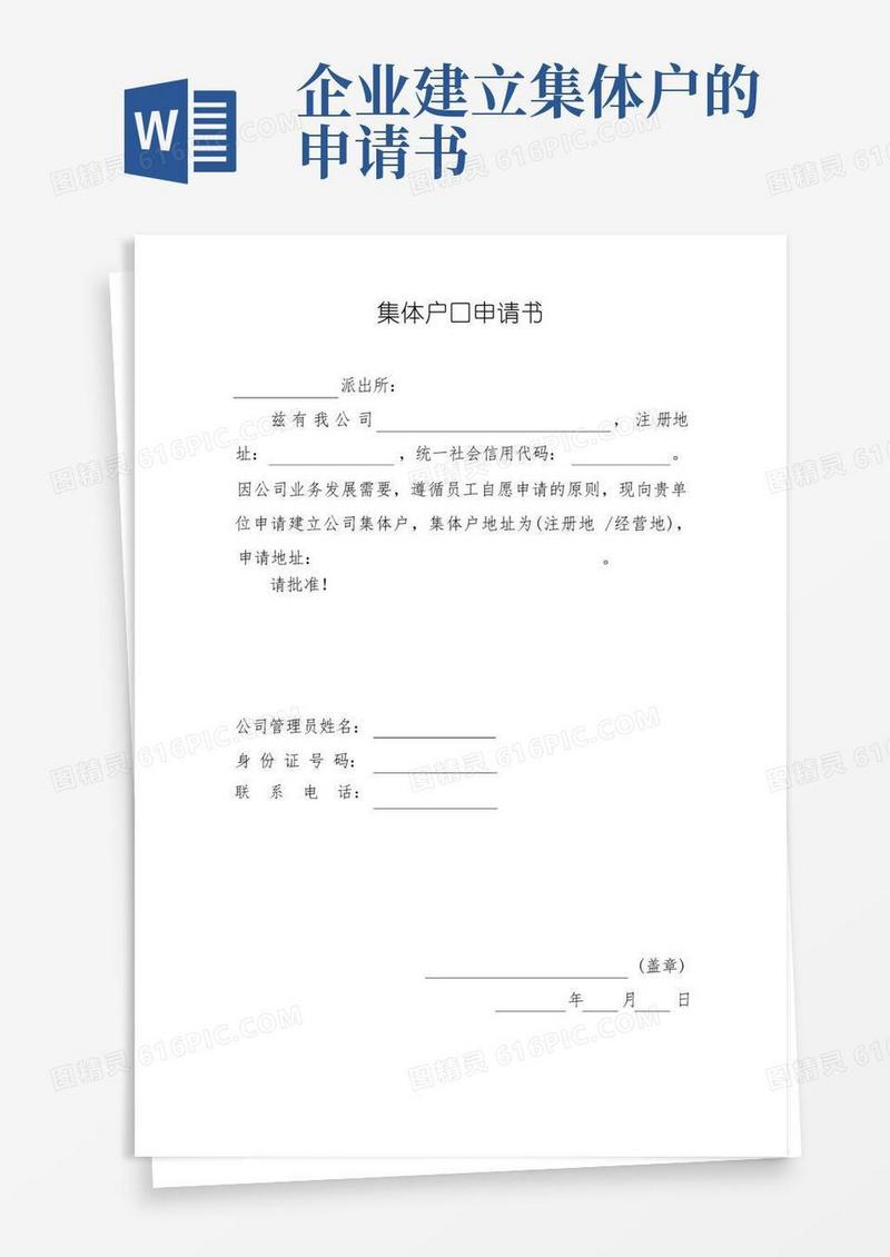 通用版珠海市集体户口申请书