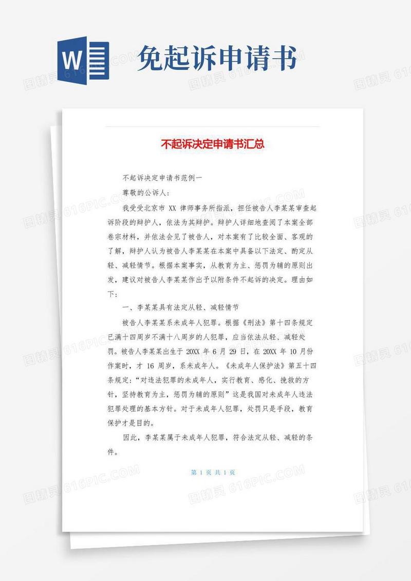 简洁的不起诉决定申请书汇总