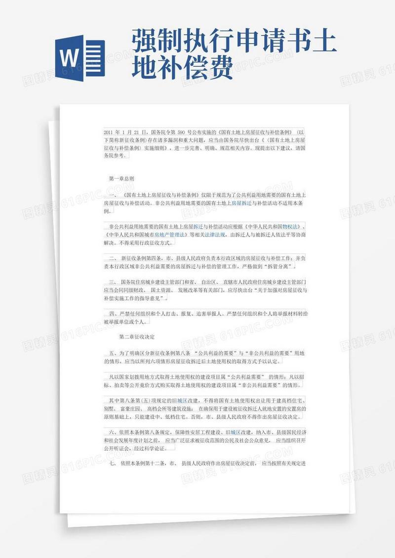 简洁的《〈国有土地上房屋征收与补偿条例〉实施细则》