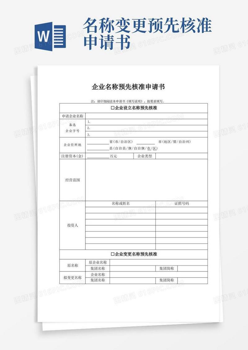 实用的【陕西】企业名称预先核准申请书