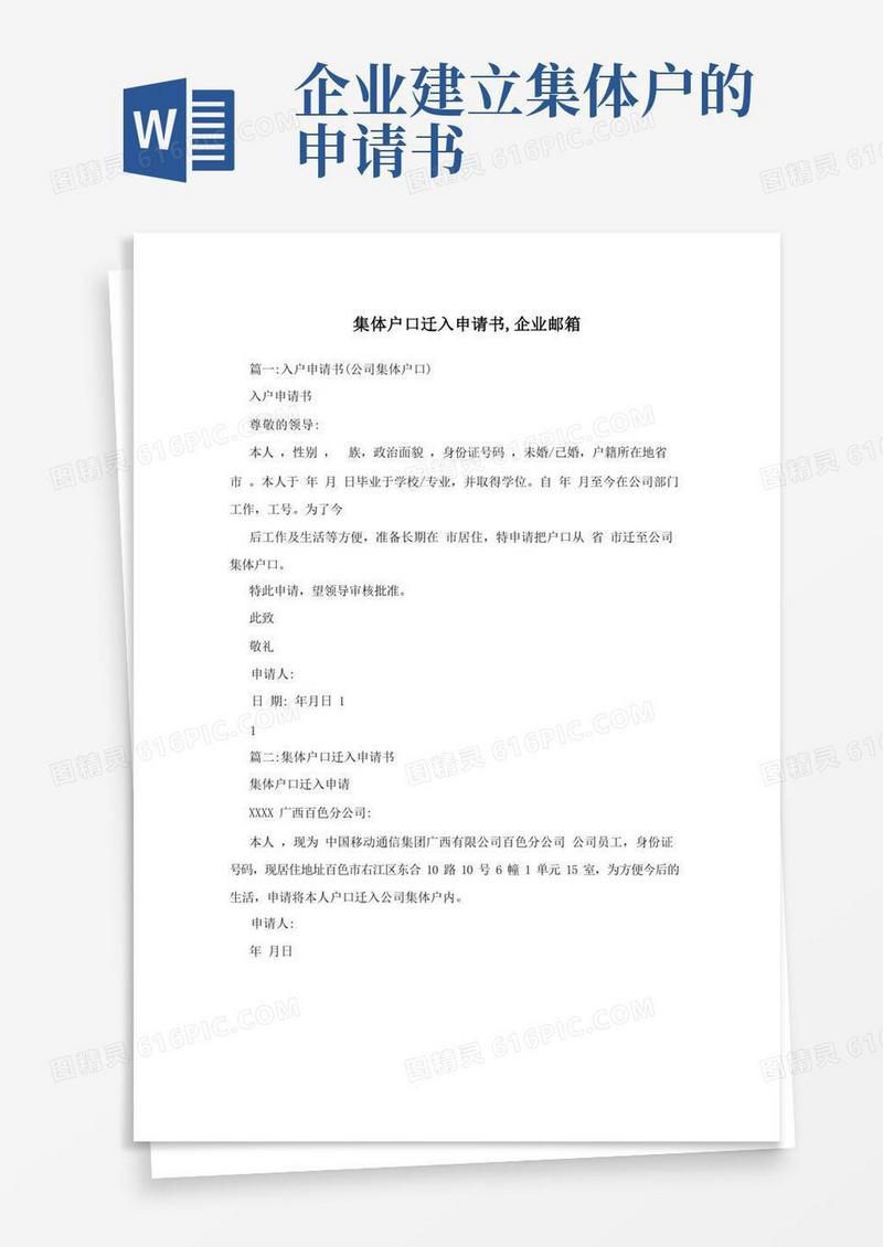 方便的集体户口迁入申请书,企业邮箱