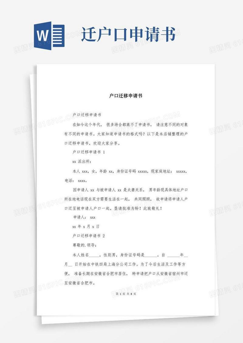 通用版户口迁移申请书
