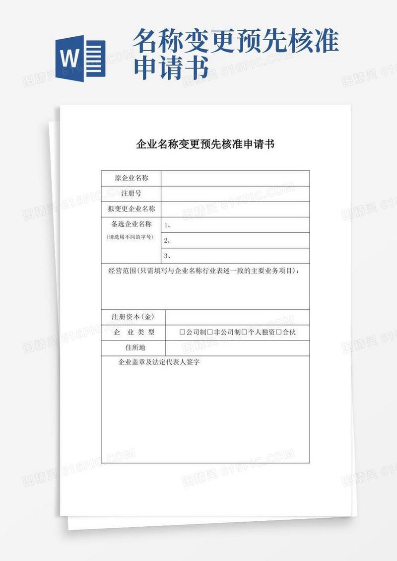 实用的企业名称变更核准申请书