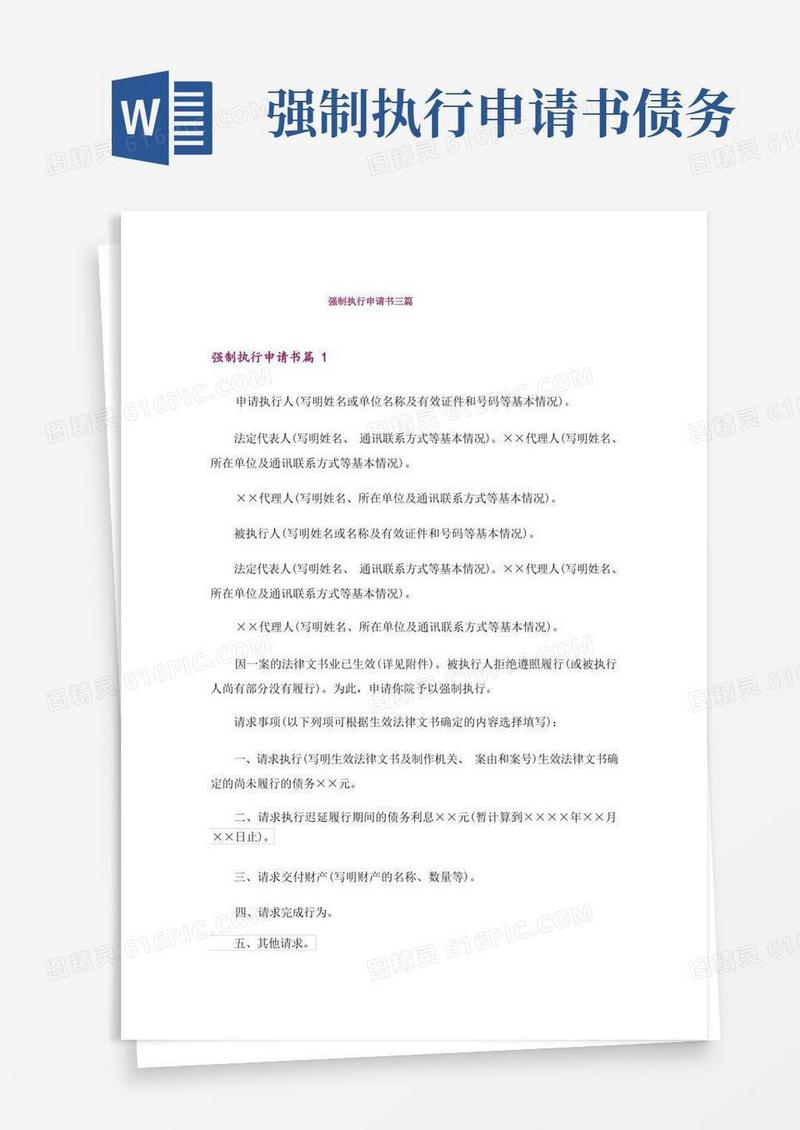 简洁的强制执行申请书三篇