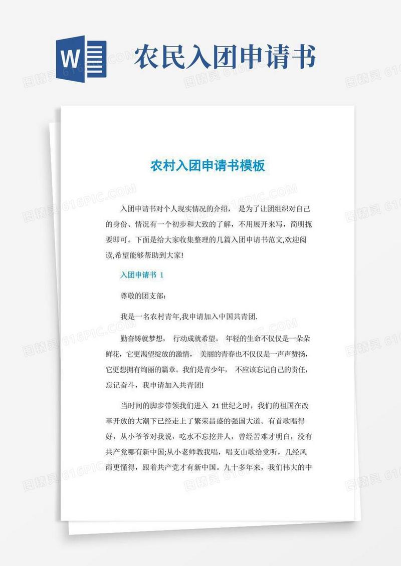 方便的农村入团申请书模板