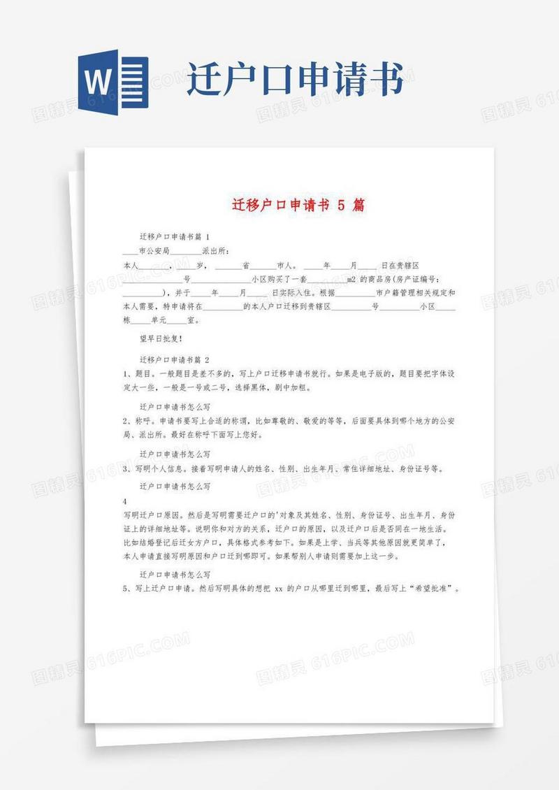 简洁的迁移户口申请书5篇