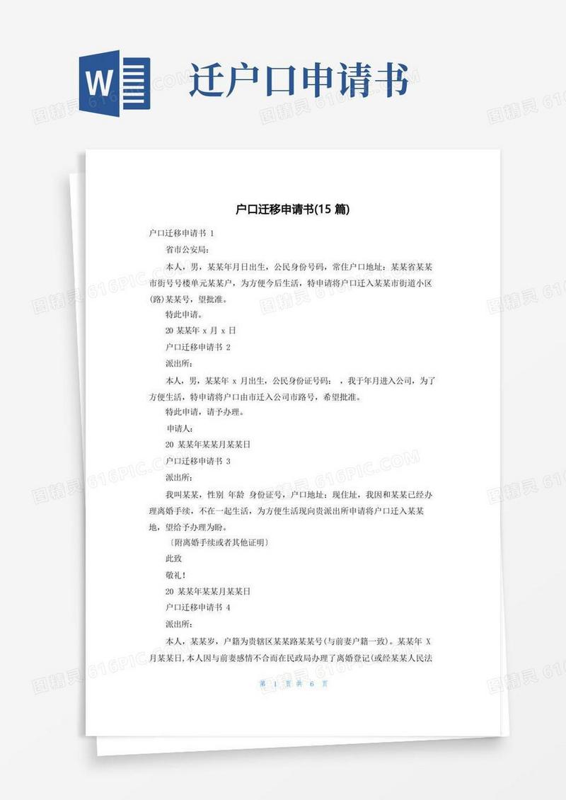实用的户口迁移申请书(15篇)