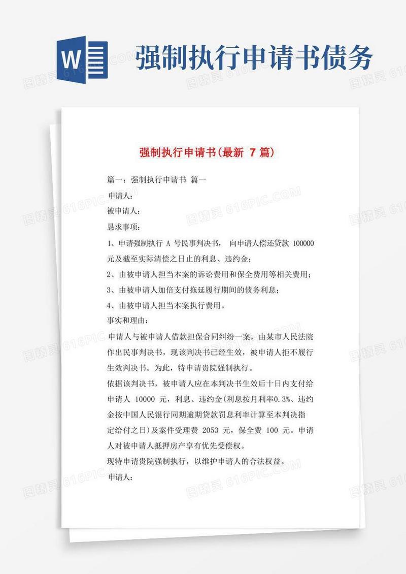 通用版强制执行申请书(最新7篇)