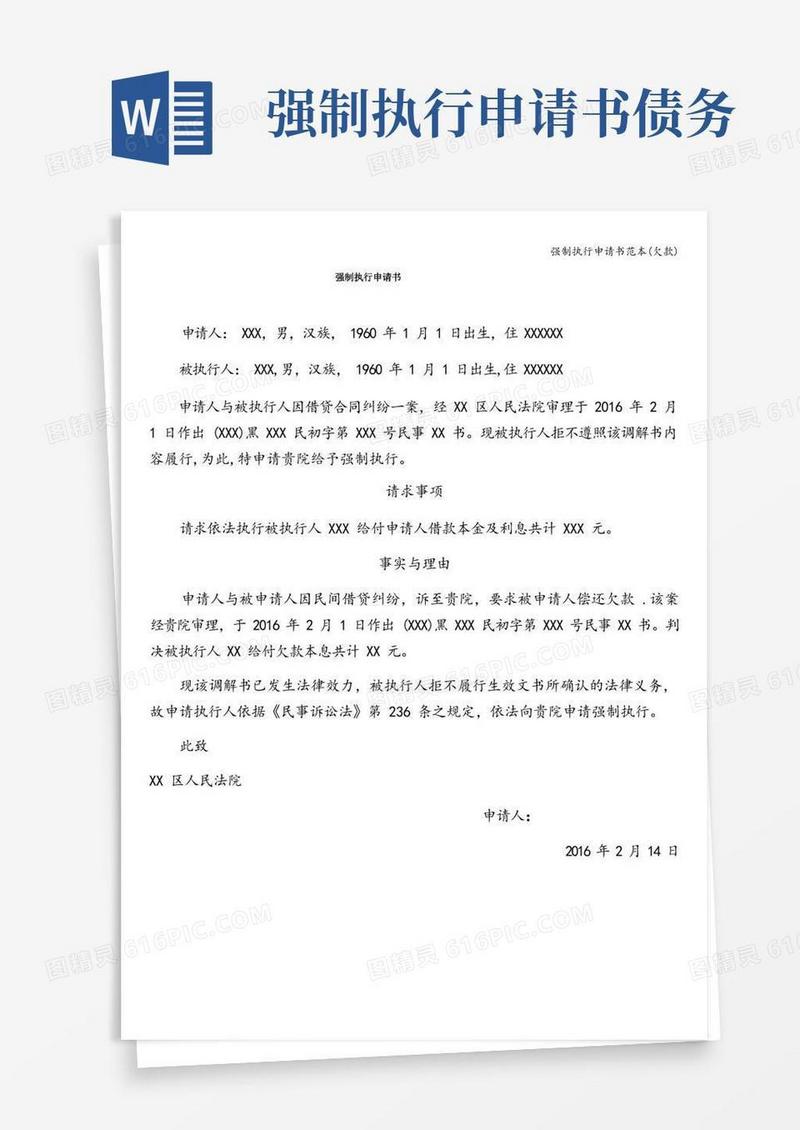 好用的强制执行申请书范本(欠款)