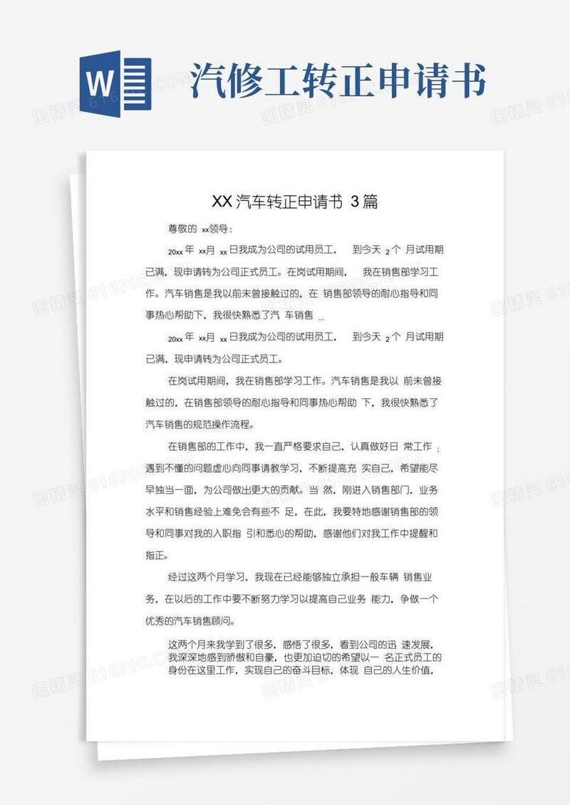 大气版汽车转正申请书3篇