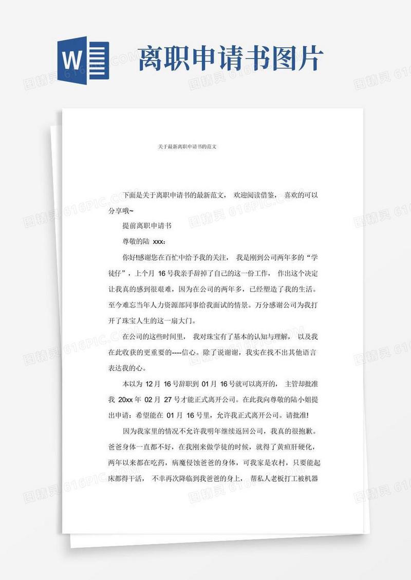 大气版关于最新离职申请书的范文